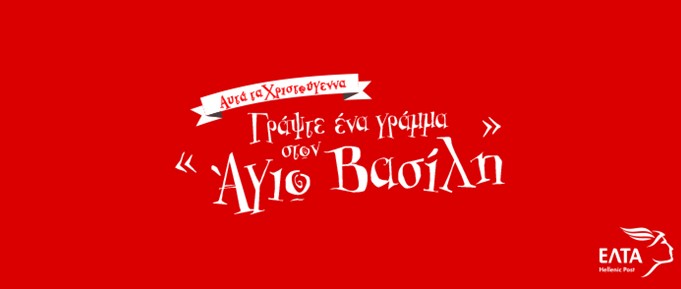 «Γράψε ένα γράμμα στον Άγιο Βασίλη»…