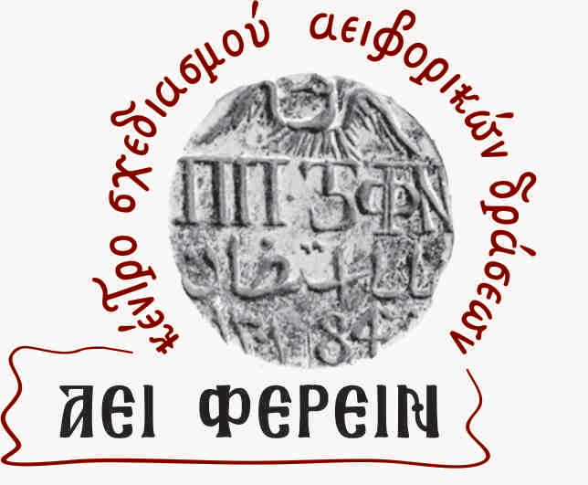 «Τα Χριστούγεννα στην Αθήνα // στην Ελλάδα // στον Κόσμο»!... με το Αεί Φέρειν