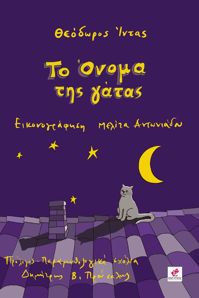 «Το όνομα της γάτας»… στην προθήκη της αυλής μας!!!