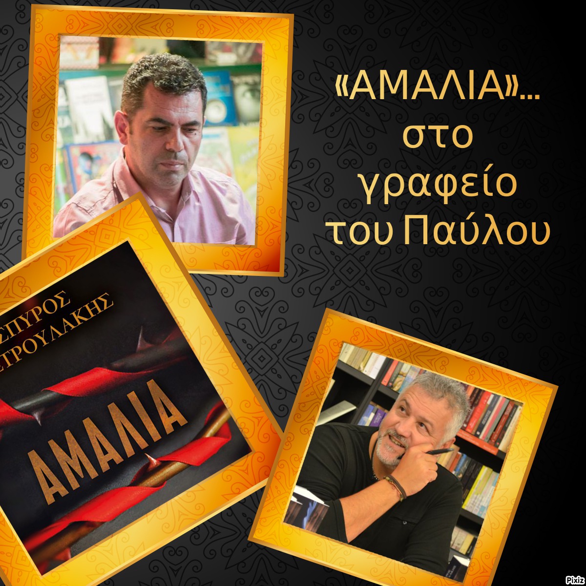 «ΑΜΑΛΙΑ»… στο γραφείο του Παύλου
