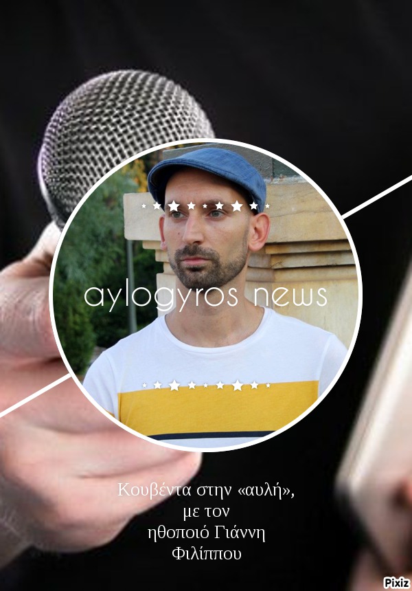 Κουβέντα στην «αυλή», με τον ηθοποιό Γιάννη Φιλίππου 