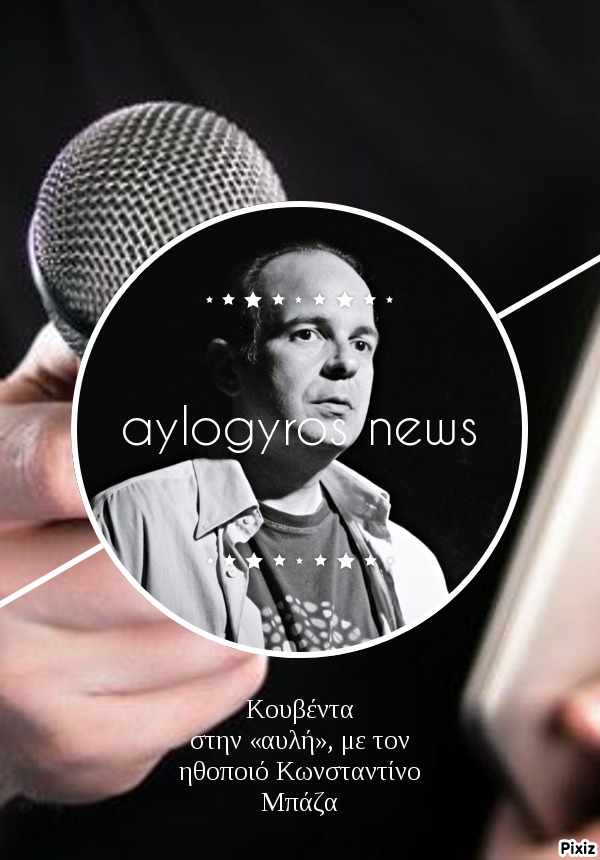 Κουβέντα στην «αυλή», με τον ηθοποιό Κωνσταντίνο Μπάζα