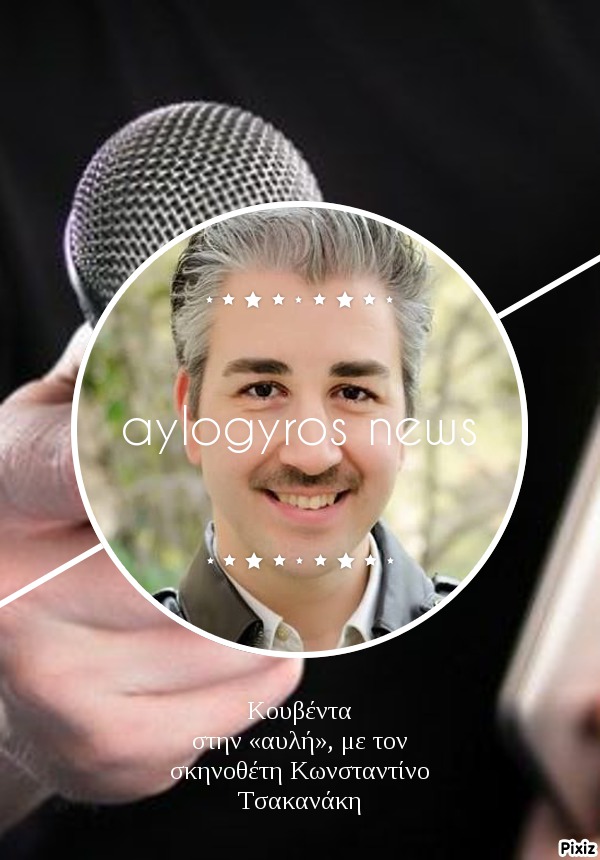 Κουβέντα στην «αυλή», με τον σκηνοθέτη Κωνσταντίνο Τσακανάκη