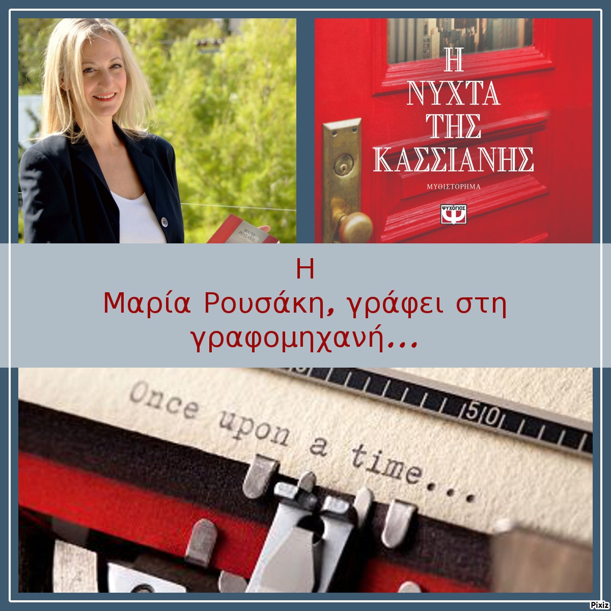 Η Μαρία Ρουσάκη, γράφει στη γραφομηχανή… για το «Η νύχτα της Κασσιανής»