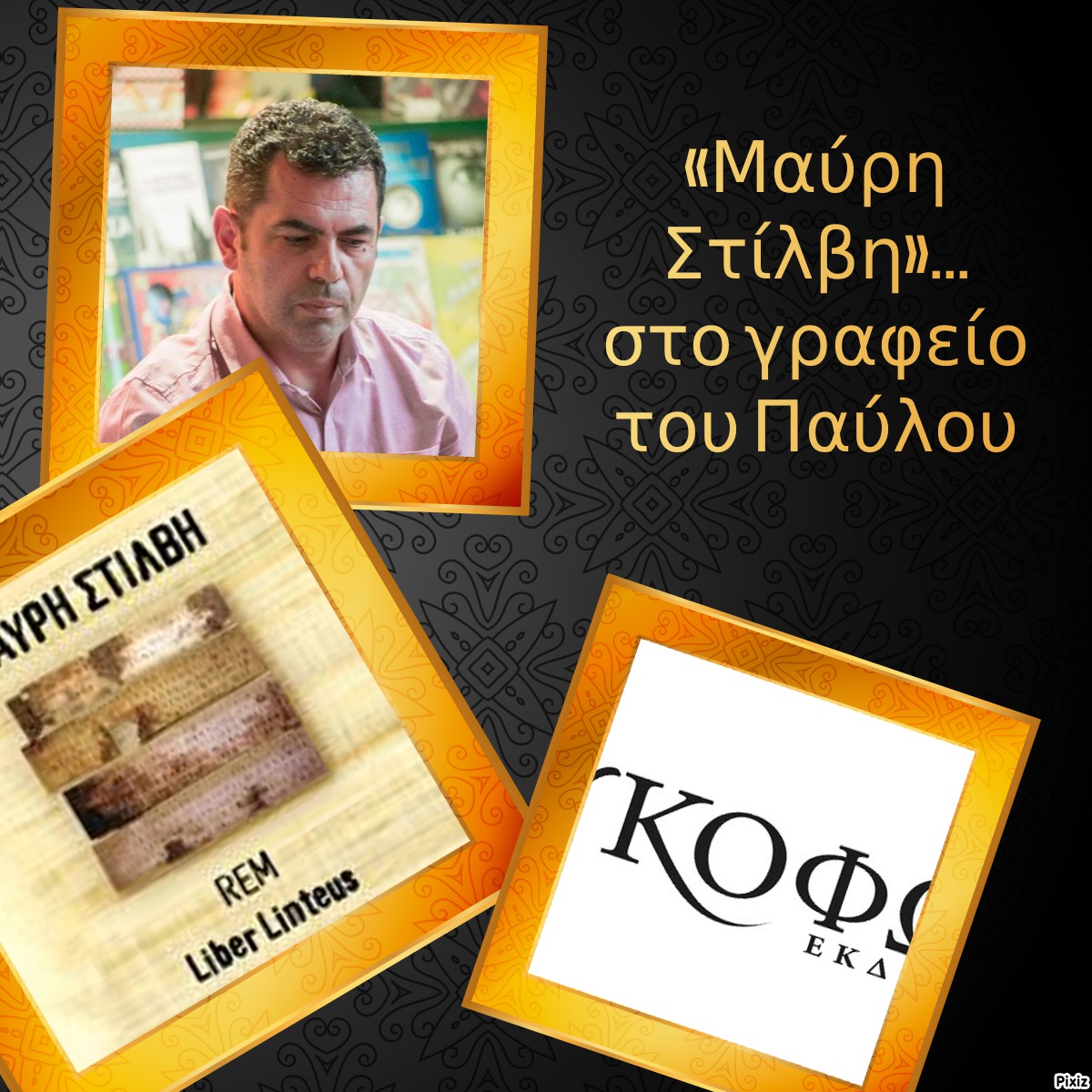 «Μαύρη Στίλβη»… στο γραφείο του Παύλου