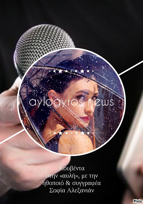 Κουβέντα στην «αυλή», με την ηθοποιό & συγγραφέα Σοφία Αλεξανιάν