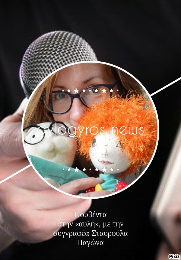 Κουβέντα στην «αυλή», με την συγγραφέα Σταυρούλα Παγώνα