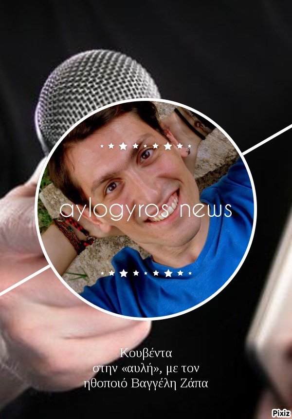 Κουβέντα στην «αυλή», με τον ηθοποιό Βαγγέλη Ζάπα