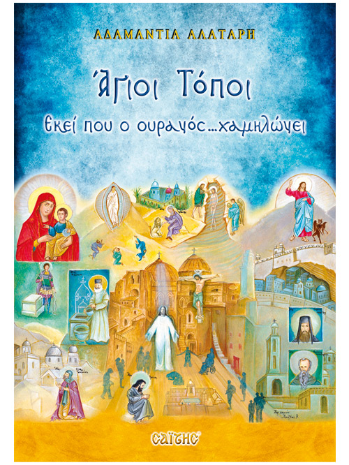 «Άγιοι Τόποι – Εκεί που ο ουρανός… χαμηλώνει»… στην προθήκη της αυλής μας!!!