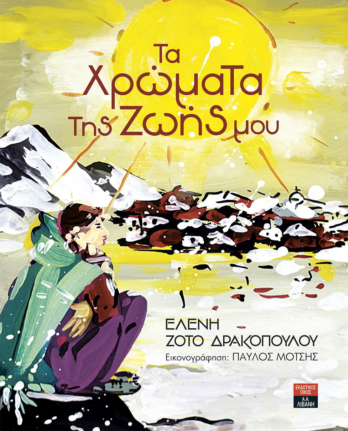 «Τα χρώματα της ζωής μου» στην προθήκη της αυλής μας!!!