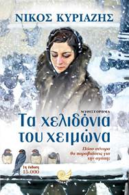 «Τα χελιδόνια του χειμώνα»… στην προθήκη της αυλής μας!!!