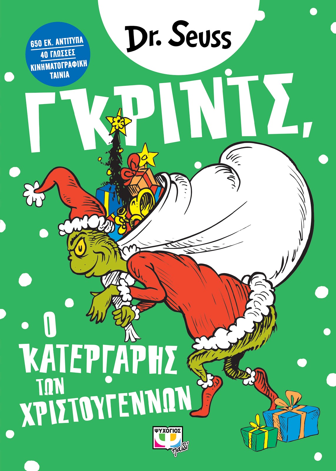 «ΓΚΡΙΝΤΣ, Ο ΚΑΤΕΡΓΑΡΗΣ ΤΩΝ ΧΡΙΣΤΟΥΓΕΝΝΩΝ»… στην προθήκη της αυλής μας!!!