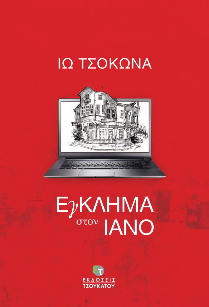 «Έγκλημα στον Ιανό »… στην προθήκη της αυλής μας!!!