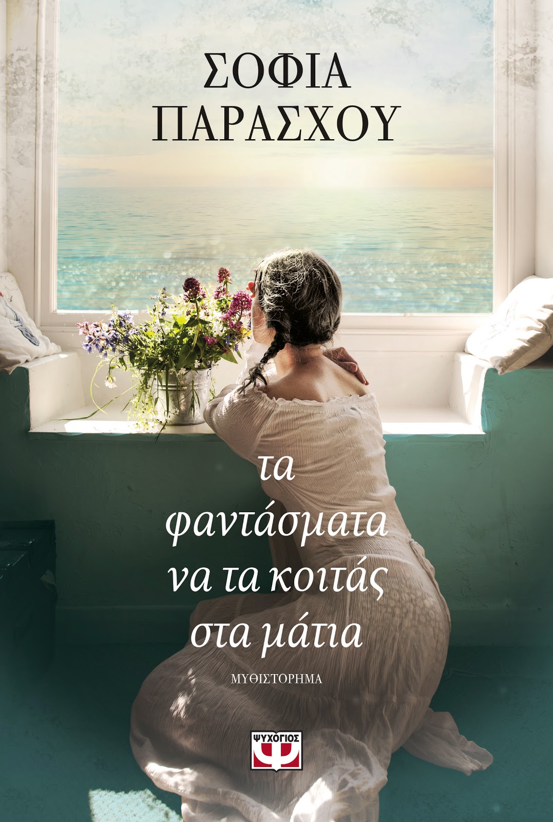 «Τα φαντάσματα να τα κοιτάς στα μάτια»… στην προθήκη της αυλής μας!!!