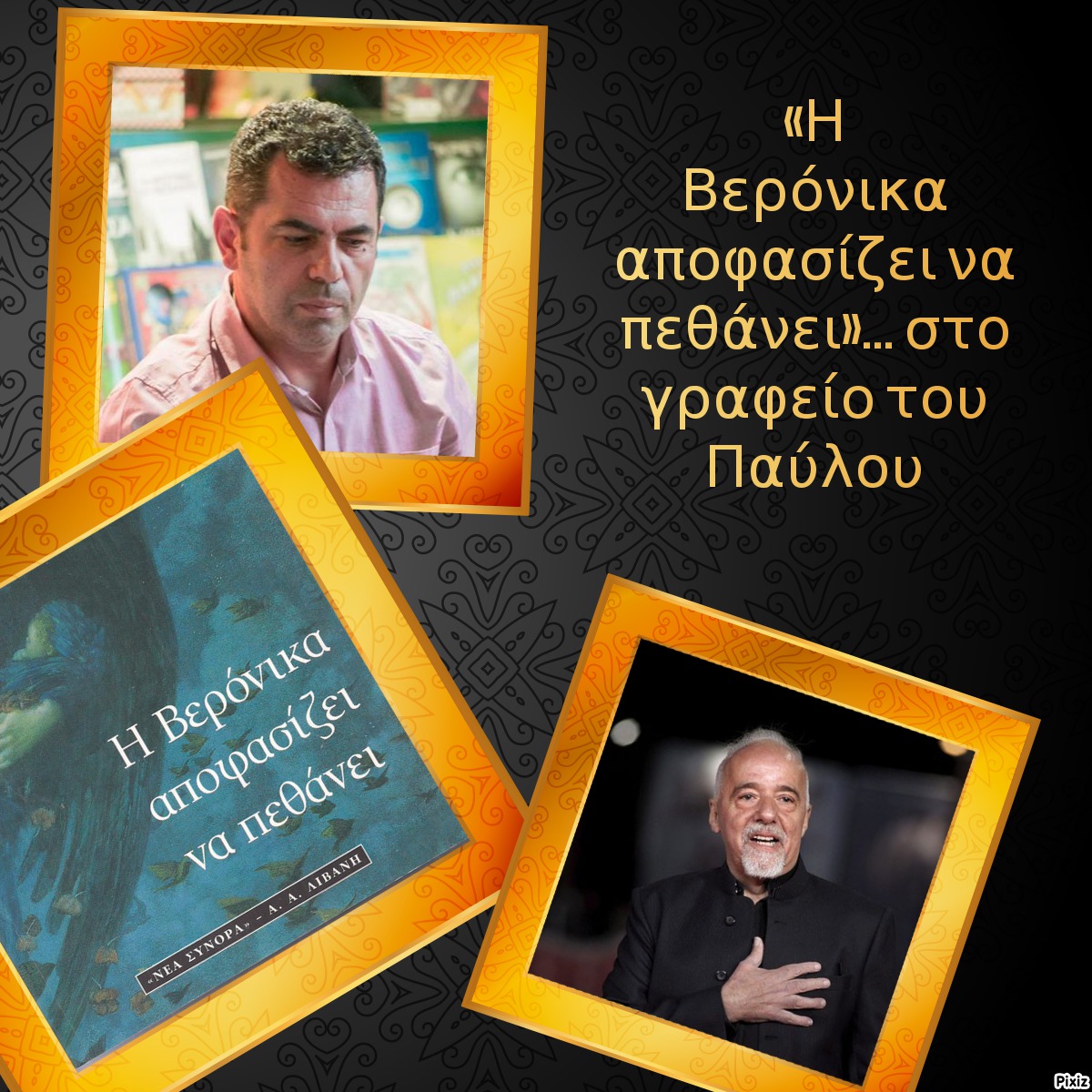 «Η Βερόνικα αποφασίζει να πεθάνει»… στο γραφείο του Παύλου