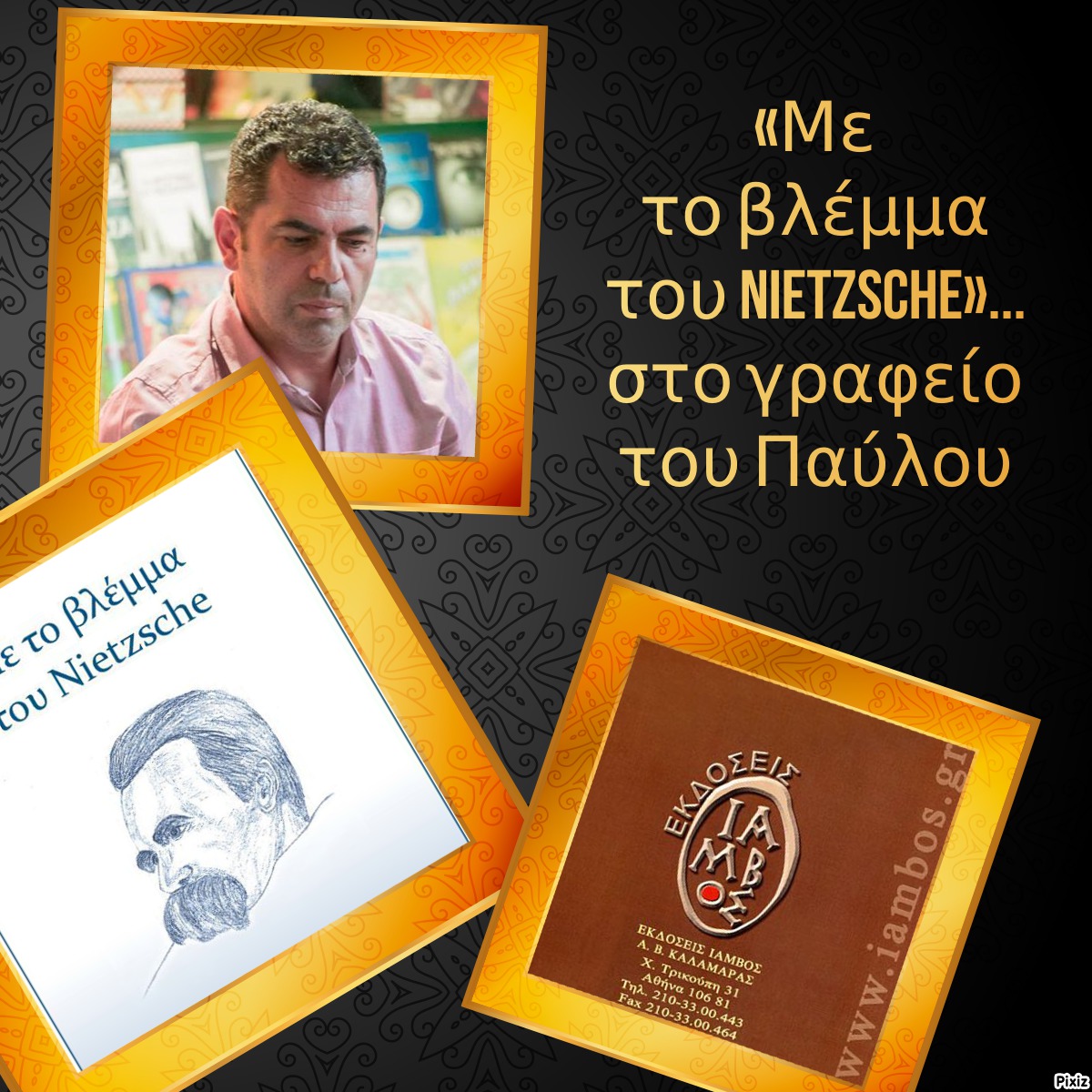 «Με το βλέμμα του Nietzsche»… στο γραφείο του Παύλου