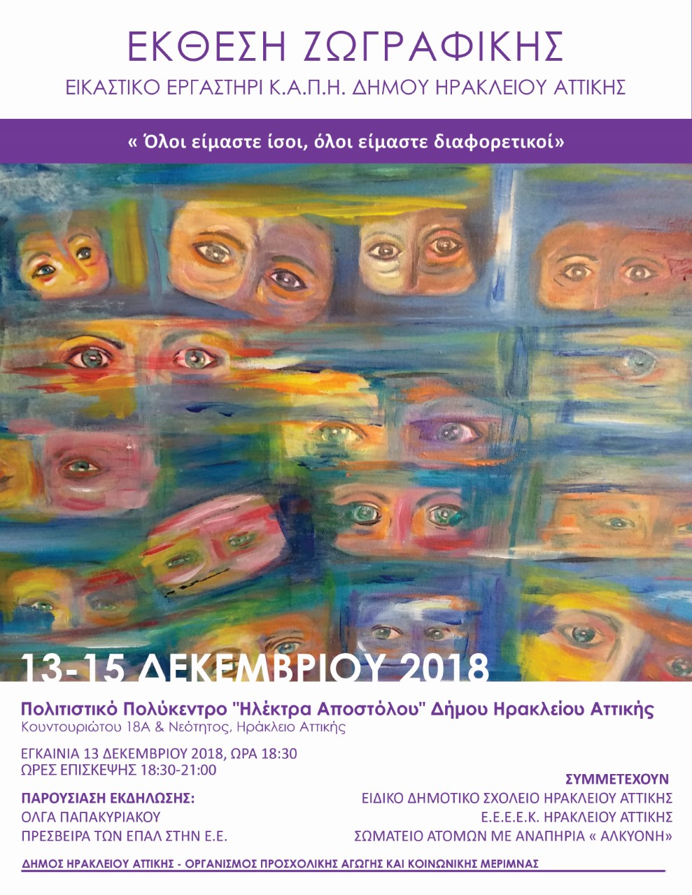 Έκθεση Ζωγραφικής του Εικαστικού Εργαστηρίου των ΚΑΠΗ του Δήμου Ηρακλείου Αττικής: «Όλοι είμαστε ίσοι, όλοι είμαστε διαφορετικοί»