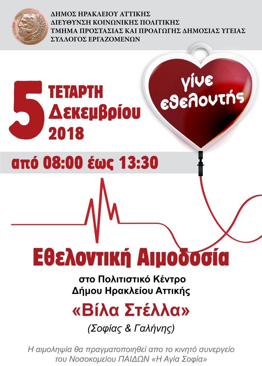 Δήμος Ηρακλείου Αττικής: Το καλύτερο δώρο των γιορτών δεν αγοράζεται με χρήματα…