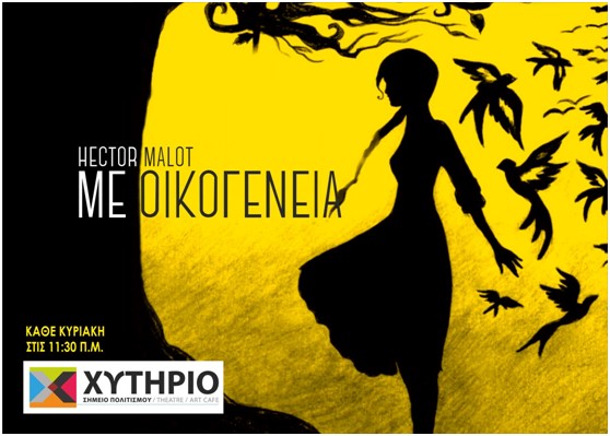 «Με οικογένεια», του Hector Malot στο Χυτήριο