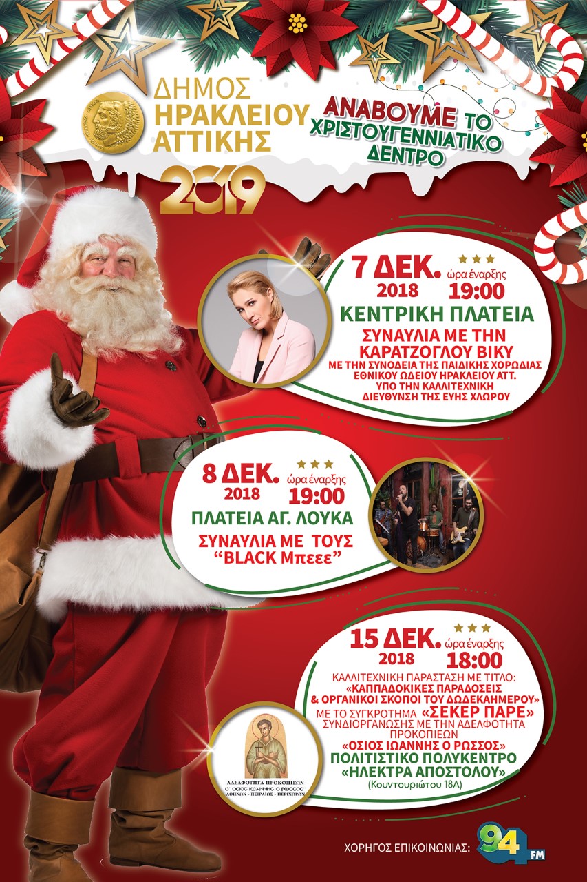 Χριστούγεννα στο Ηράκλειο, με την Βίκυ Καρατζόγλου... 
