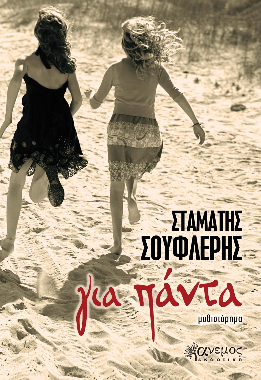 «Για πάντα»… στην προθήκη της αυλής μας!!!