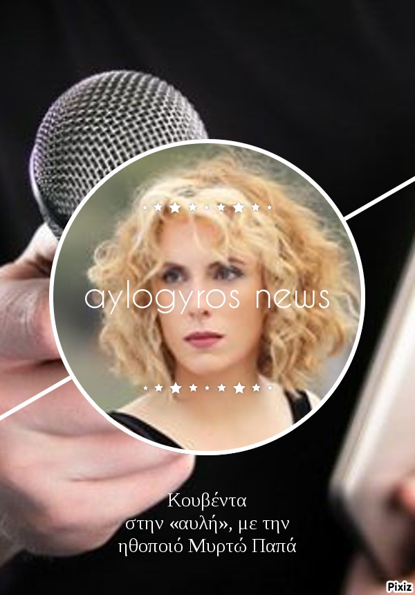 Κουβέντα στην «αυλή», με την ηθοποιό Μυρτώ Παπά 