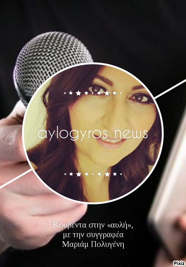 Κουβέντα στην «αυλή», με την συγγραφέα Μαριάμ Πολυγένη