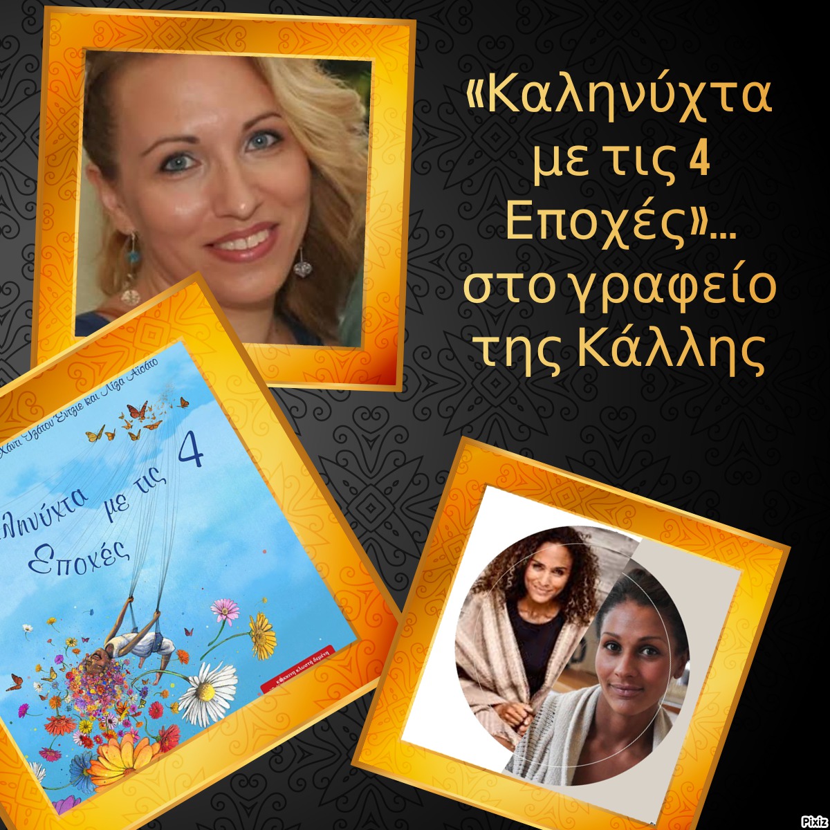 «Καληνύχτα με τις 4 Εποχές»… στο γραφείο της Κάλλης