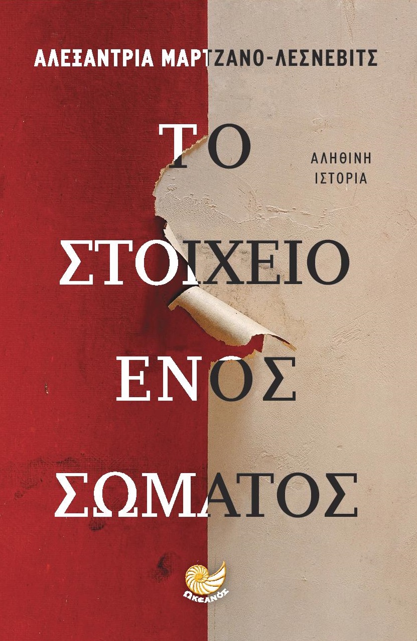 «Το στοιχείο ενός σώματος»… στην προθήκη της αυλής μας!!!