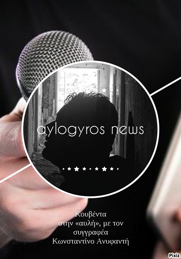 Κουβέντα στην «αυλή», με τον συγγραφέα Κωνσταντίνο Ανυφαντή