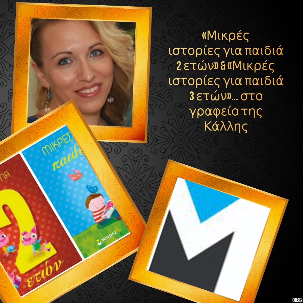 «Μικρές ιστορίες για παιδιά 2 ετών» & «Μικρές ιστορίες για παιδιά 3 ετών»… στο γραφείο της Κάλλης