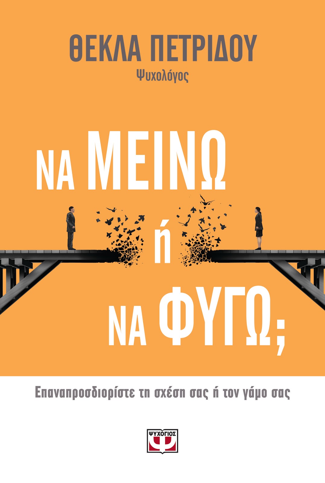 «Να μείνω ή να φύγω;»… στην προθήκη της αυλής μας!!!