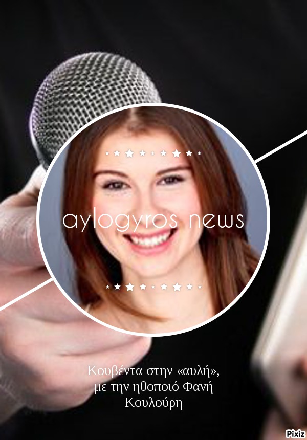 Κουβέντα στην «αυλή», με την ηθοποιό Φανή Κουλούρη