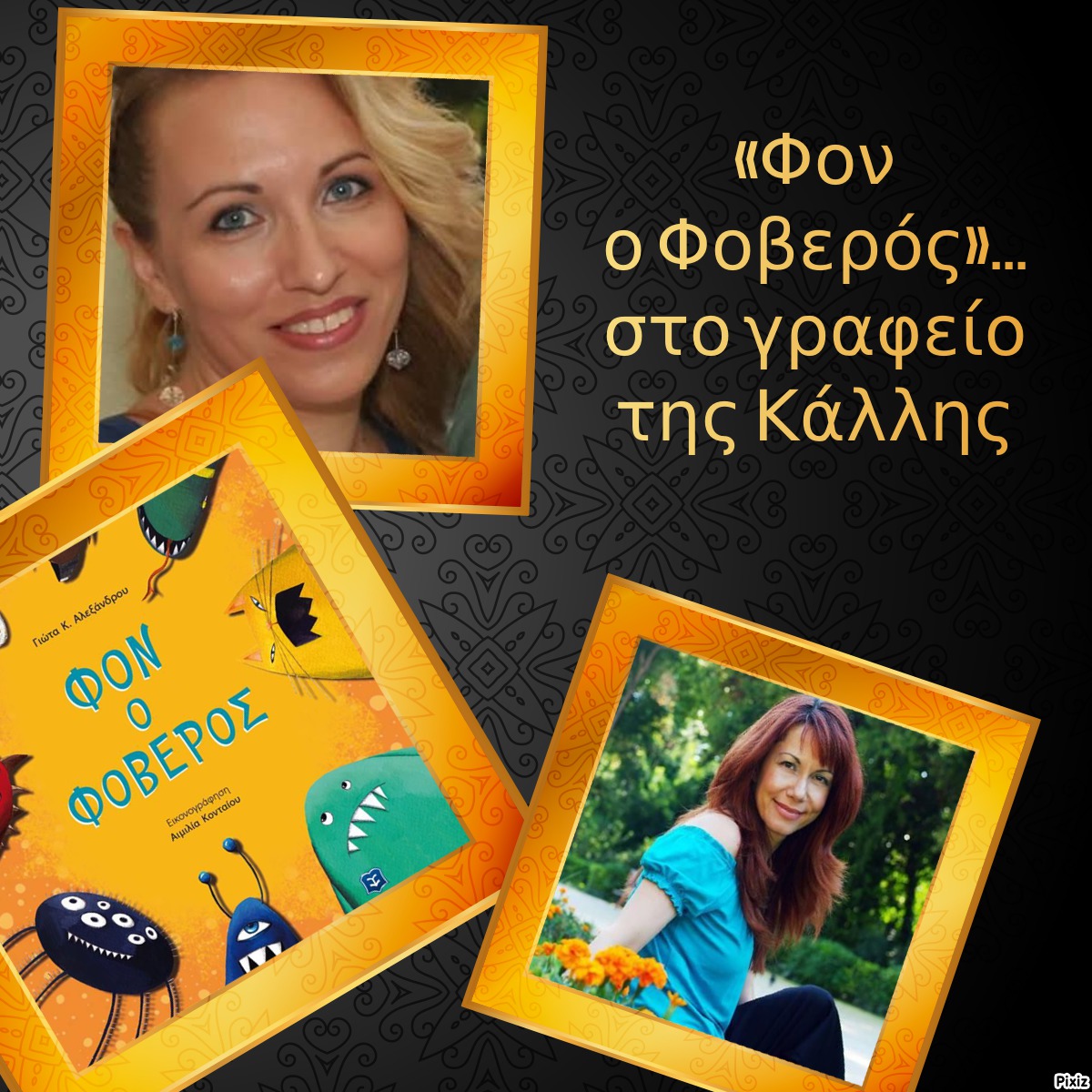 «Φον ο Φοβερός»… στο γραφείο της Κάλλης