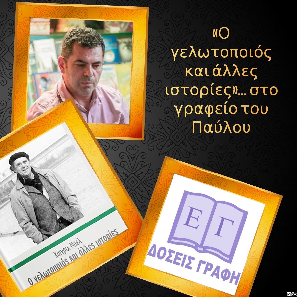 «Ο γελωτοποιός και άλλες ιστορίες»… στο γραφείο του Παύλου