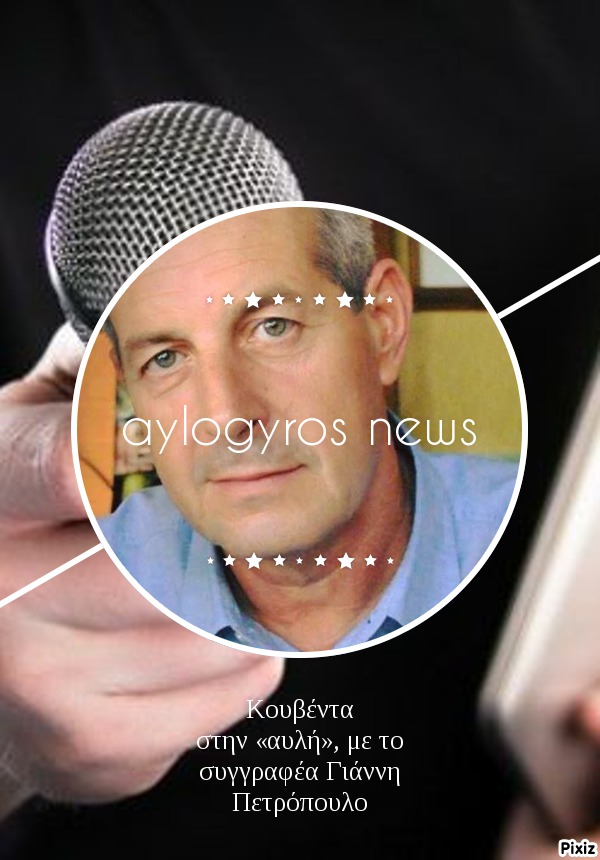 Κουβέντα στην «αυλή», με το συγγραφέα Γιάννη Πετρόπουλο