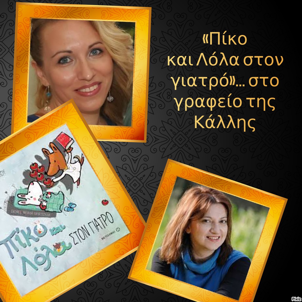 «Πίκο και Λόλα στον γιατρό»… στο γραφείο της Κάλλης