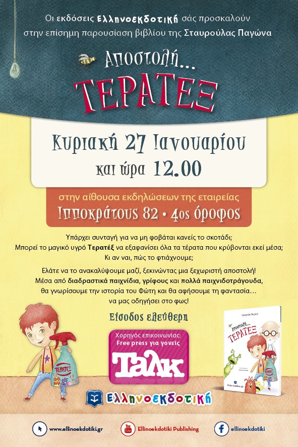 Αποστολή… ΤΕΡΑΤΕΞ