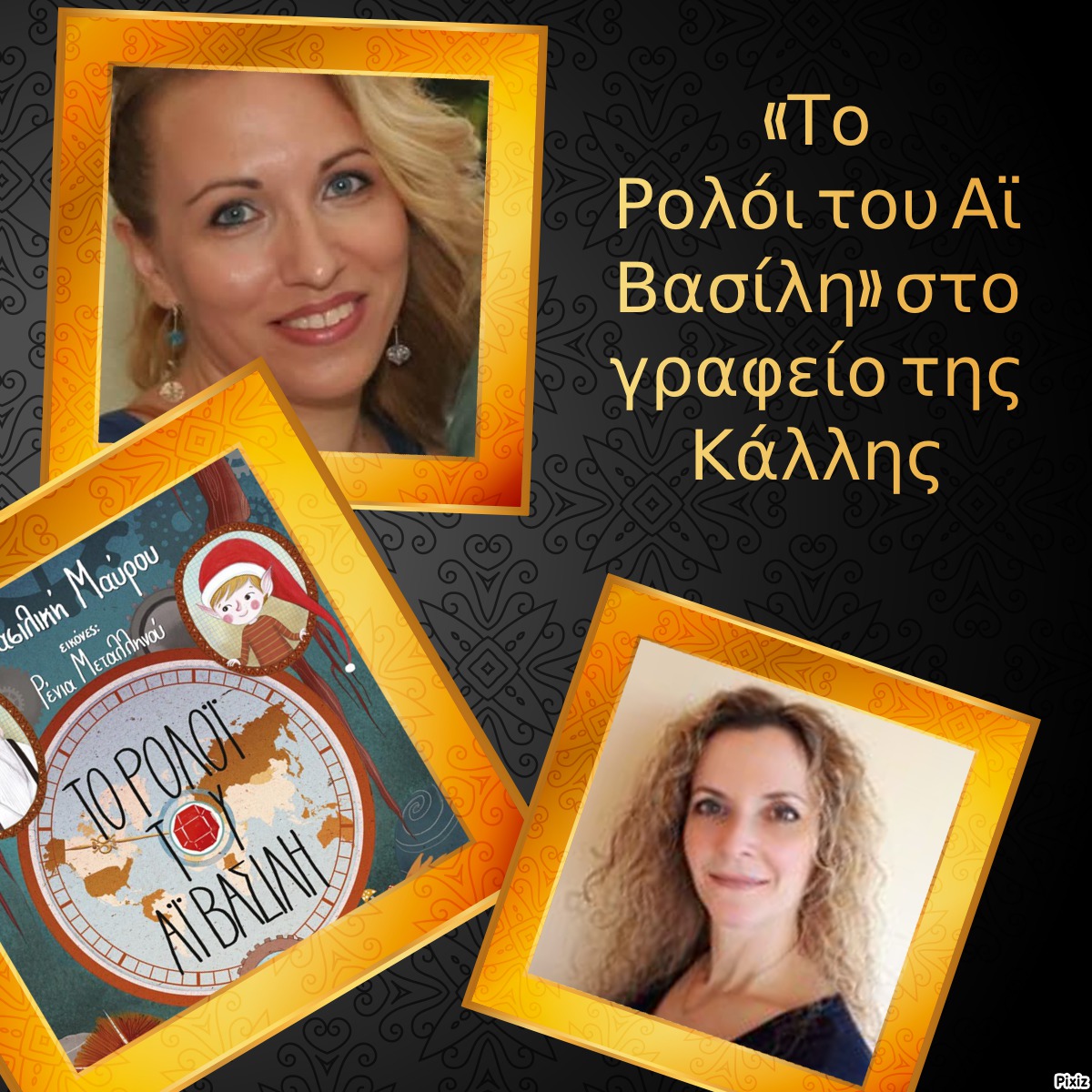 «Το Ρολόι του Αϊ Βασίλη» στο γραφείο της Κάλλης