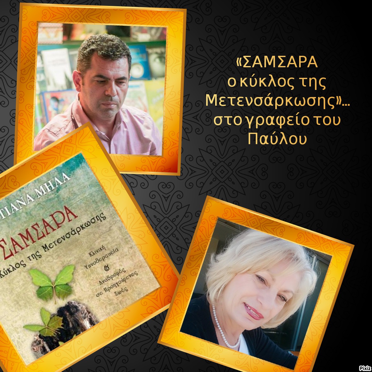 «ΣΑΜΣΑΡΑ ο κύκλος της Μετενσάρκωσης»… στο γραφείο του Παύλου