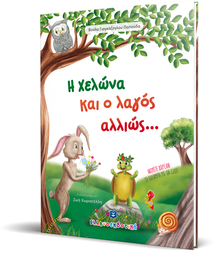 «Η χελώνα και ο λαγός αλλιώς…»… στην προθήκη της αυλής μας!!!