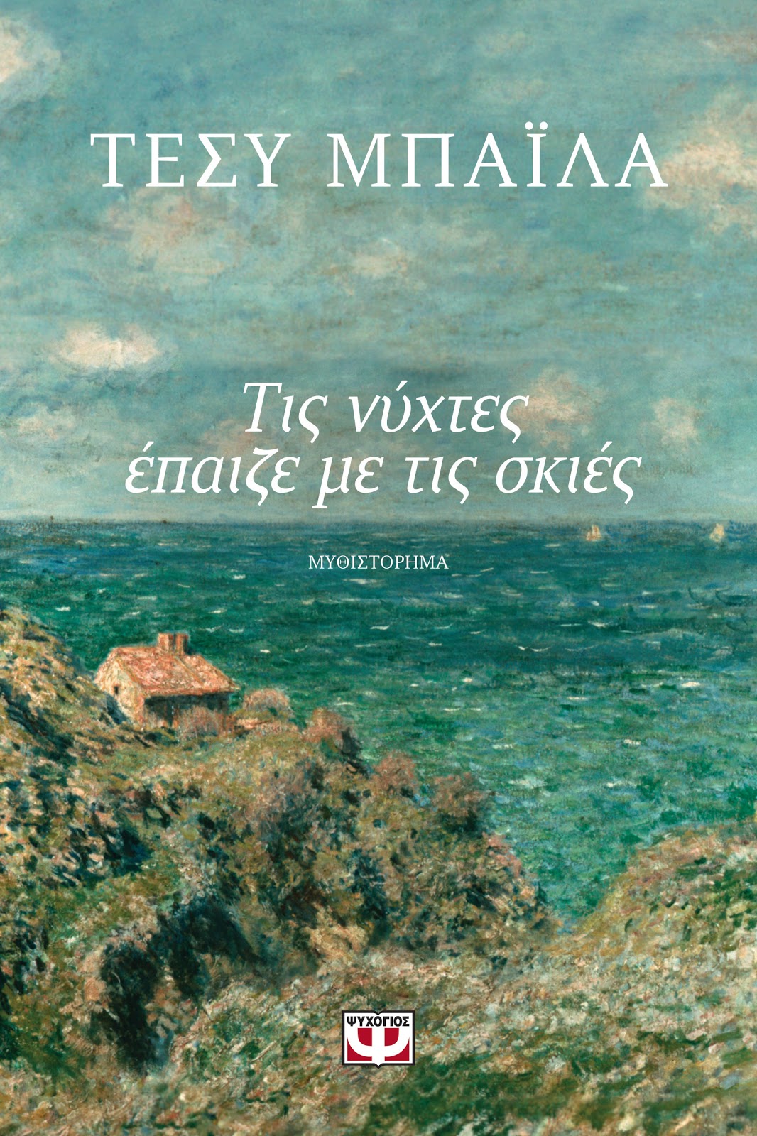 «Τις νύχτες έπαιζε με τις σκιές»… στην προθήκη της αυλής μας!!!