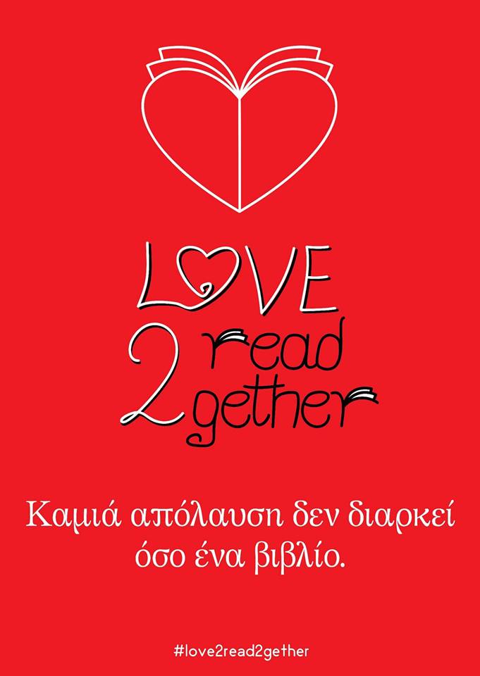 Φέτος του Αγίου Βαλεντίνου κάνουμε δώρο βιβλία!
