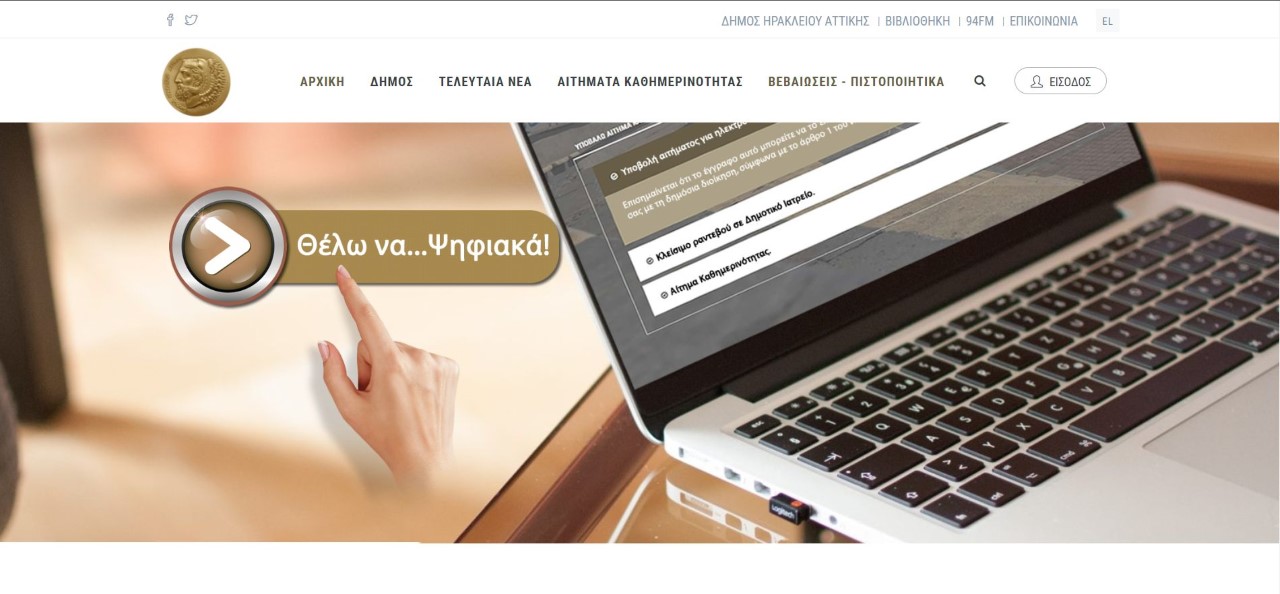 Στον «αέρα» του διαδικτύου η νέα ιστοσελίδα του Δήμου Ηρακλείου Αττικής