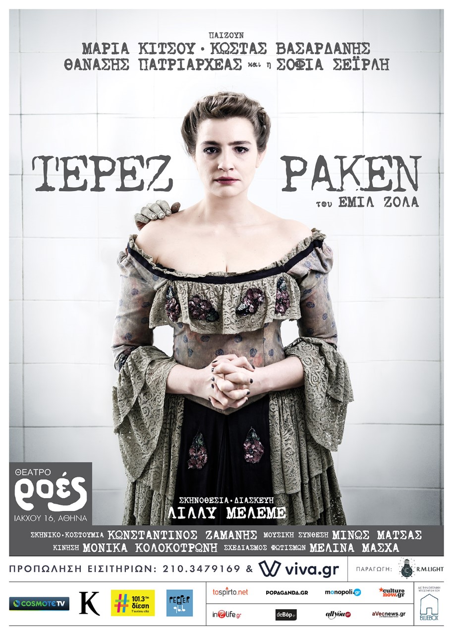 «ΤΕΡΕΖ ΡΑΚΕΝ» του Εμίλ Ζολά στο ΘΕΑΤΡΟ ΡΟΕΣ