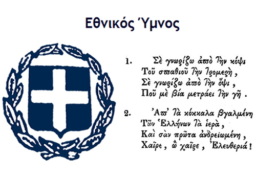 «Σε γνωρίζω από την κόψη…», μια σύνθεση ένας ύμνος