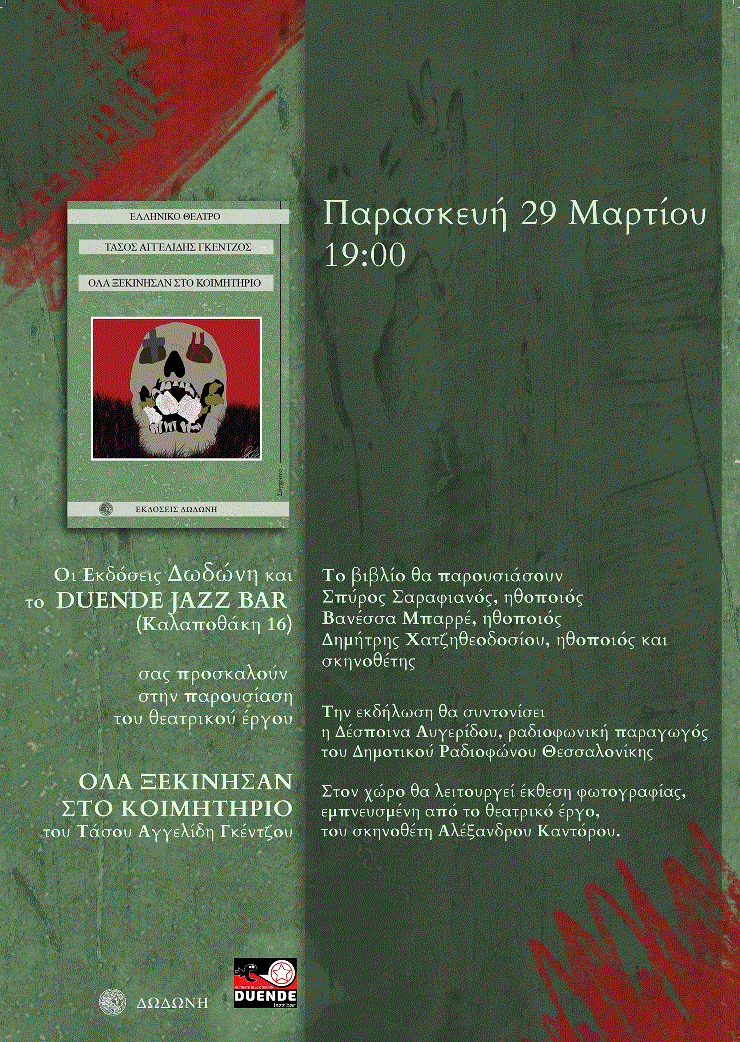 «Όλα ξεκίνησαν στο κοιμητήριο» του Τάσου Αγγελίδη-Γκέντζου