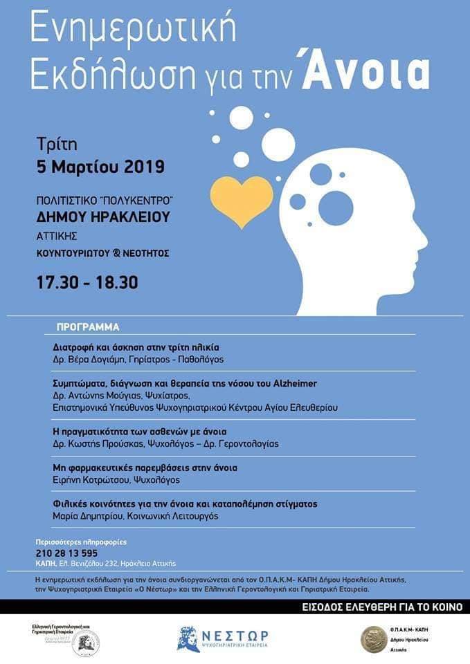 Ενημερωτική Εκδήλωση για την Άνοια