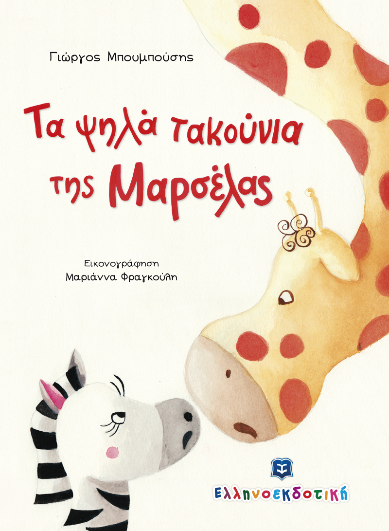 «Τα ψηλά τακούνια της Μαρσέλας»… στην προθήκη της αυλής μας!!!