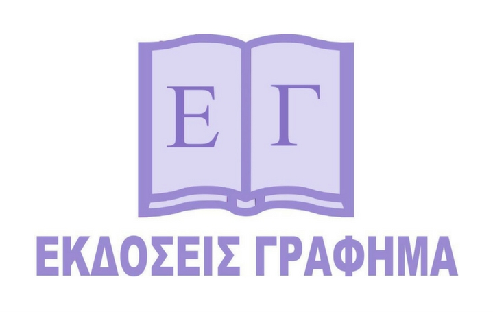 Νέες κυκλοφορίες από εκδόσεις Γράφημα